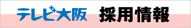 テレビ大阪採用情報
