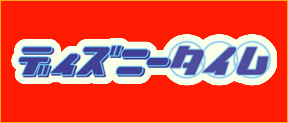 �f�B�Y�j�[�^�C��