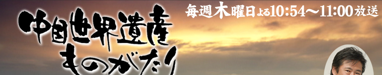 中国世界遺産ものがたり -悠久の旅人たち- テレビ大阪 毎週木曜日よる10:54〜11:00放送