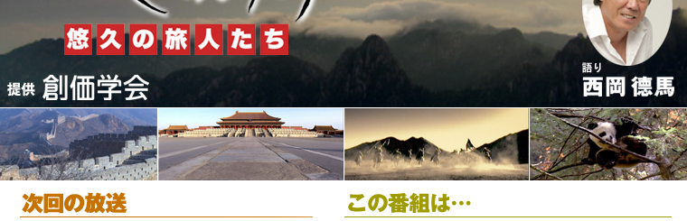 中国世界遺産ものがたり -悠久の旅人たち- ナレーター西岡徳馬 テレビ大阪 毎週木曜日よる10:54〜11:00放送