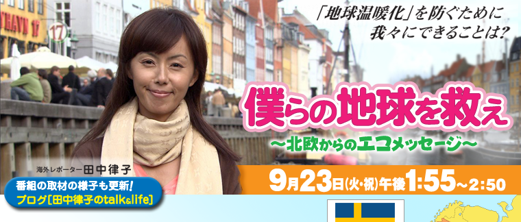 「僕らの地球を救え 〜北欧からのエコメッセージ〜」 テレビ大阪08年9月23日(火・祝)午後1:55〜2:50