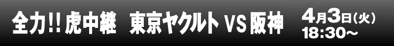 全力!!虎中継 東京ヤクルトvs阪神