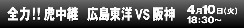 全力!!虎中継 広島東洋vs阪神