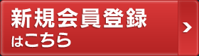 新規会員登録はこちら