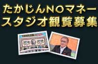 たかじんNOマネー観覧募集