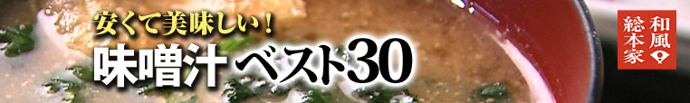 安くて美味しい!味噌汁ベスト30