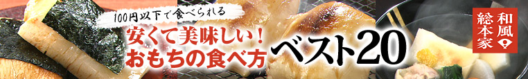 100円以下で食べられる安くておいしい!おもちの食べ方 BEST20