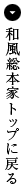 �a�����{�ƃg�b�v�ɖ߂�
