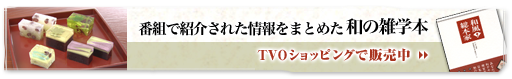 �ԑg�ŏЉ�ꂽ�����܂Ƃ߂��a�̎G�w�{ TVO�V���b�s���O�Ŕ̔���