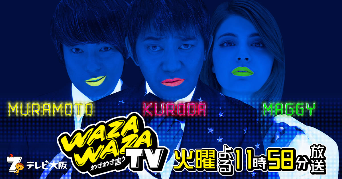 わざわざ言うテレビ｜TVO テレビ大阪