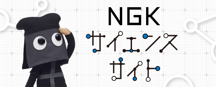 自由研究におすすめ！家庭でできる科学実験シリーズ「NGKサイエンスサイト」