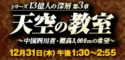 3 シリーズ13億人の深層 第3章 番組サイト Topページへ