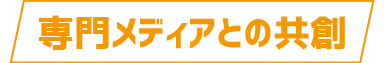 専門メディアとの競争