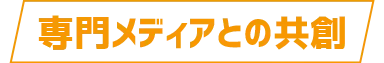 専門メディアとの競争