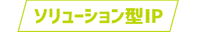 ソリューション型IP