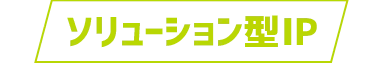 ソリューション型IP