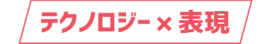 テクノロジー×表現
