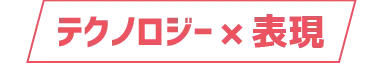 テクノロジー×表現
