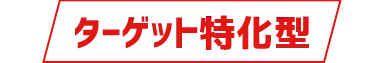 ターゲット特化型