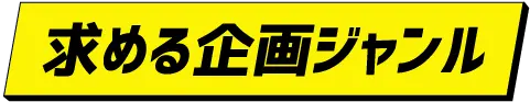 求める企画ジャンル