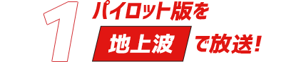 「1」パイロット版を地上波で放送！