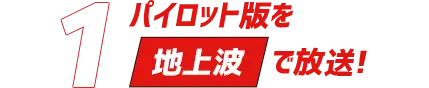 「1」パイロット版を地上波で放送！