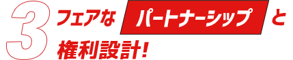 3「フェアなパートナーシップと権利設計！」