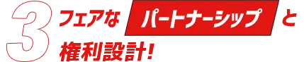 3「フェアなパートナーシップと権利設計！」