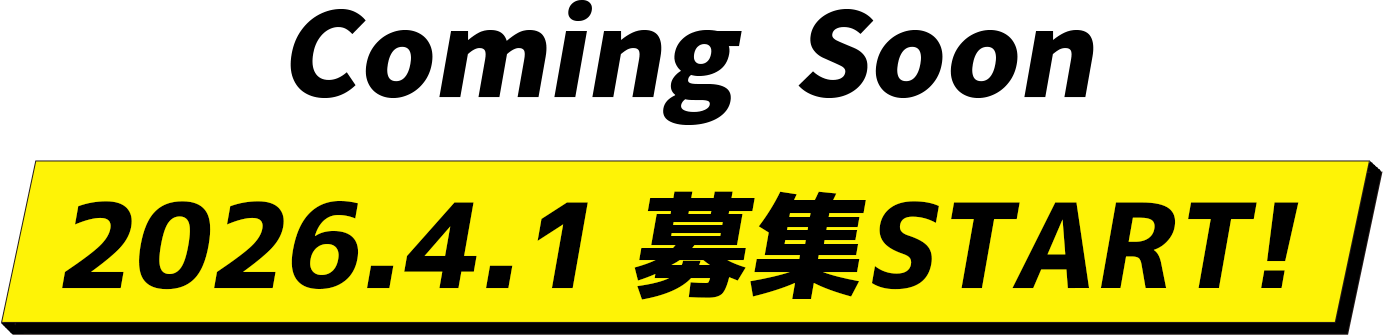 ComingSoon 2026.4.1 募集START!