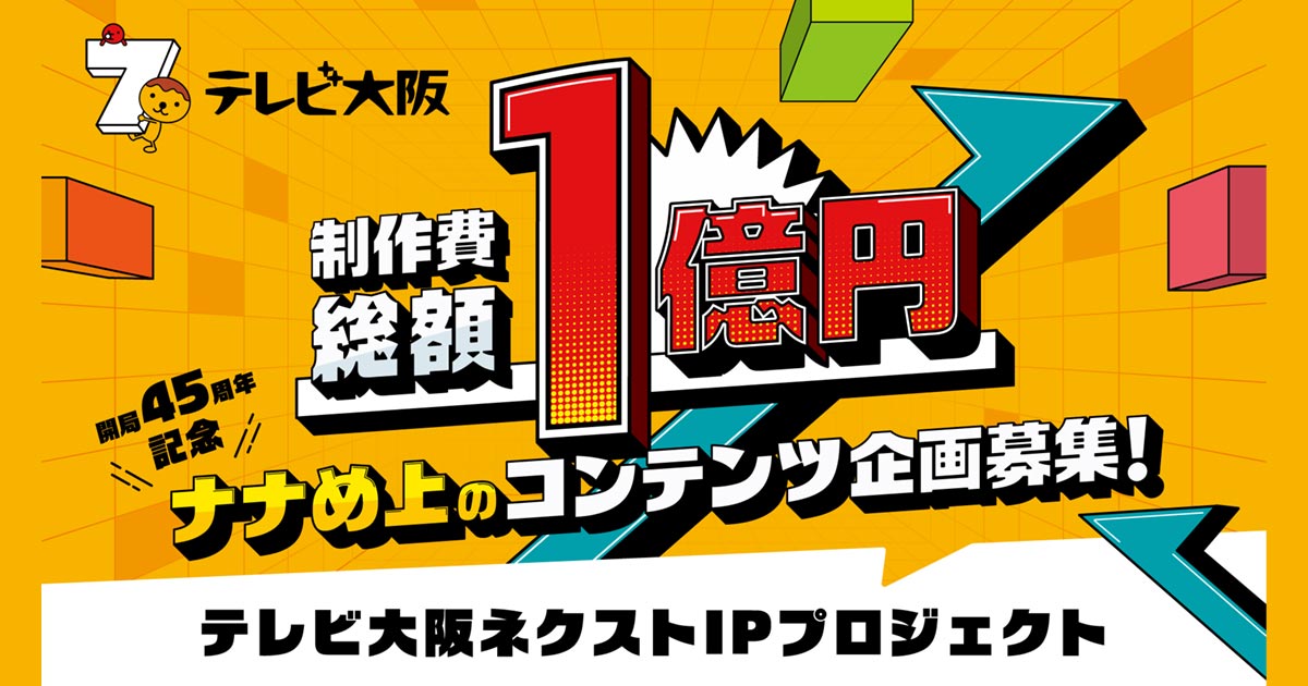 テレビ大阪ネクストIPプロジェクト | テレビ大阪