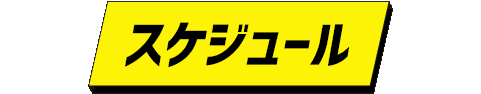 スケジュール