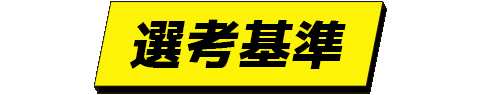 選考基準