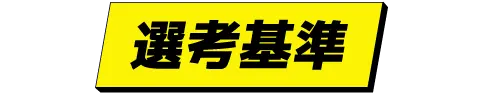 選考基準