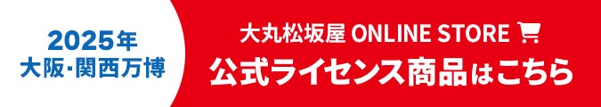 大阪・関西万博 公式ライセンス商品はこちら｜大丸松坂屋 ONLINE STORE