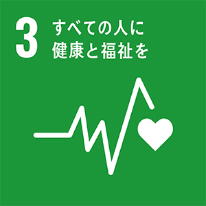 すベての人に健康と福祉を