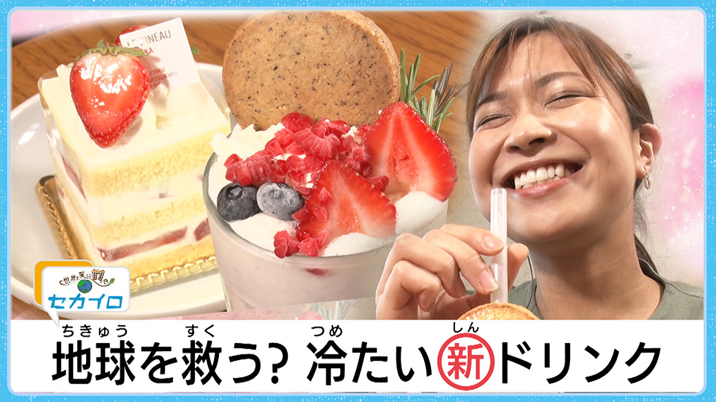 飲むケーキが地球を救う？おいしく！冷たく！食品ロスを解消