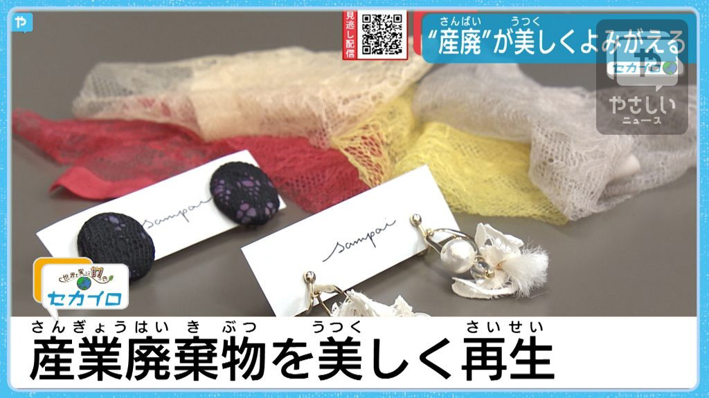 #18　“産廃”が美しくよみがえる　現役大学生の挑戦