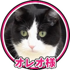 オレオ様