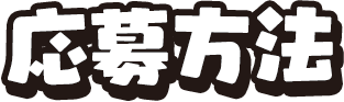 応募方法