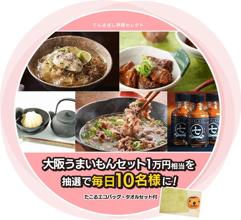 大阪うまいもんセット1万円相当&たこるエコバッグ・タオルセット