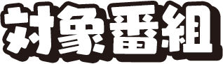 対象番組