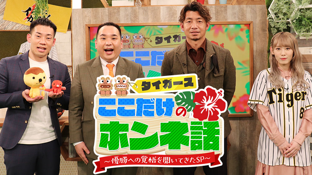 タイガースここだけのホンネ話・春