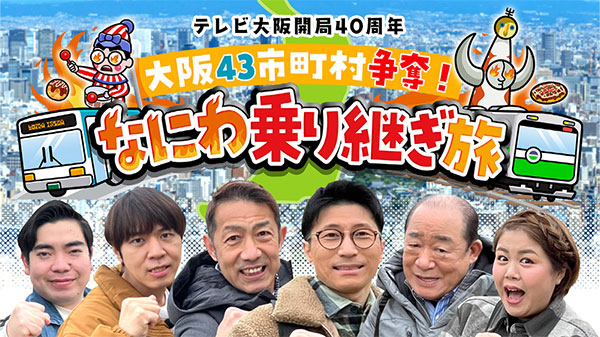 大阪43市町争奪！なにわ乗り継ぎ旅