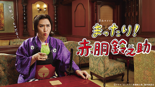 真夜中ドラマ「まったり！赤胴鈴之助」