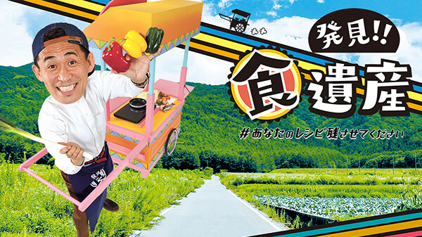 発見！食遺産