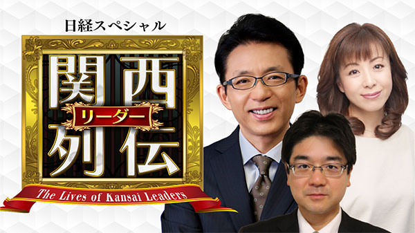 関西リーダー列伝