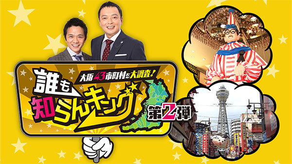 大阪43市町村を大調査！誰も知らんキング