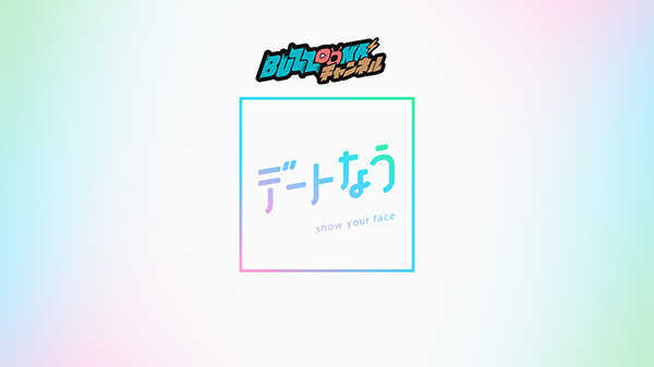 デートなう【BUZZOOKAチャンネル】