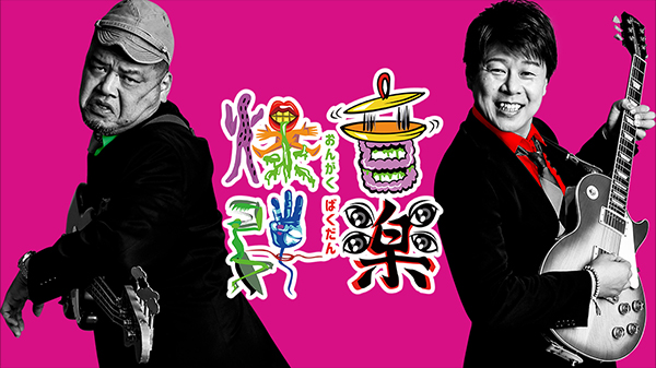 音楽爆弾