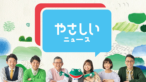 やさしいニュース